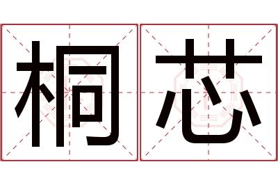 芯 名字 意思|芯字取名含义？